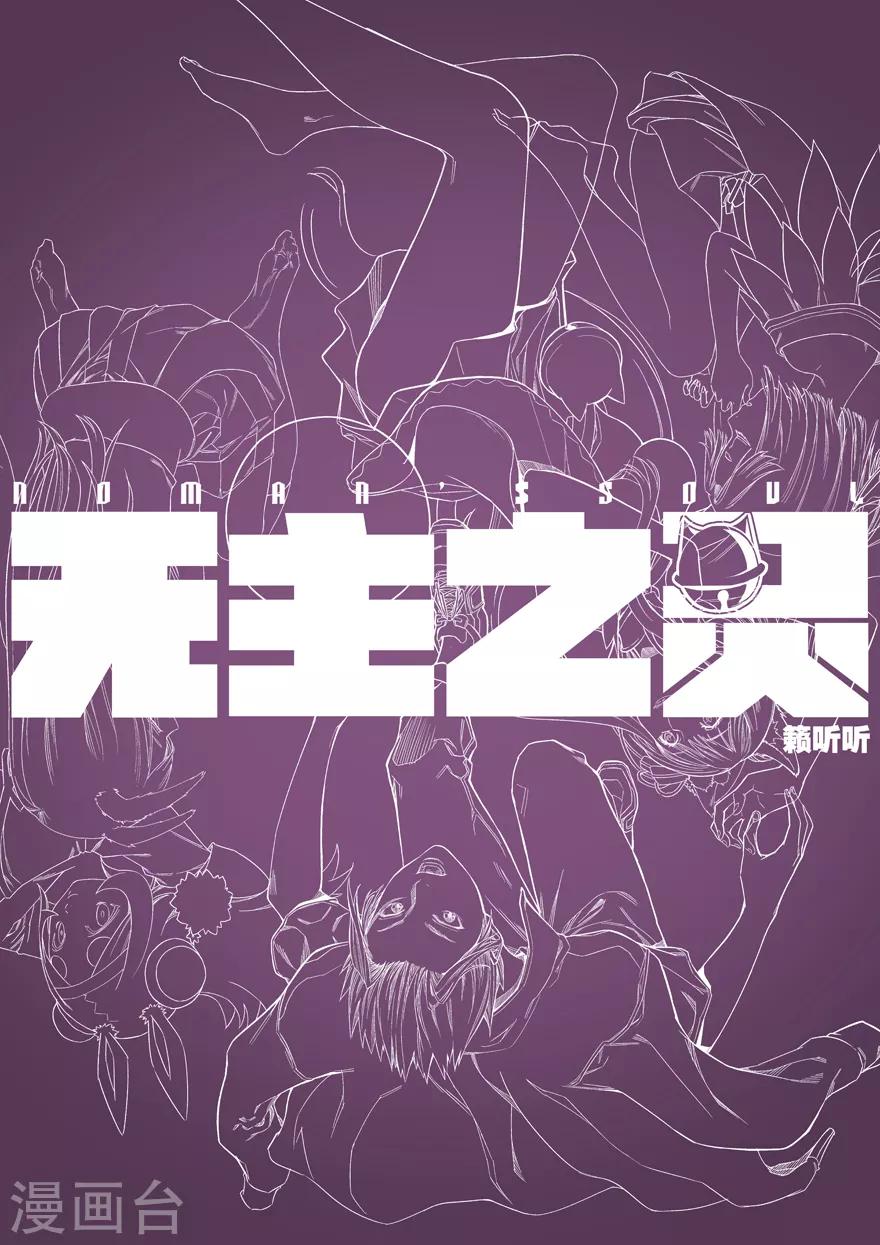 《无主之灵》漫画最新章节第71话 比赛结果免费下拉式在线观看章节第【14】张图片