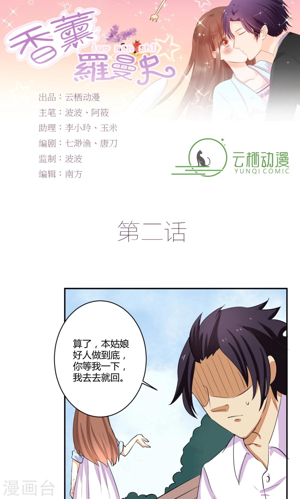 《香薰罗曼史》漫画最新章节第2话免费下拉式在线观看章节第【1】张图片