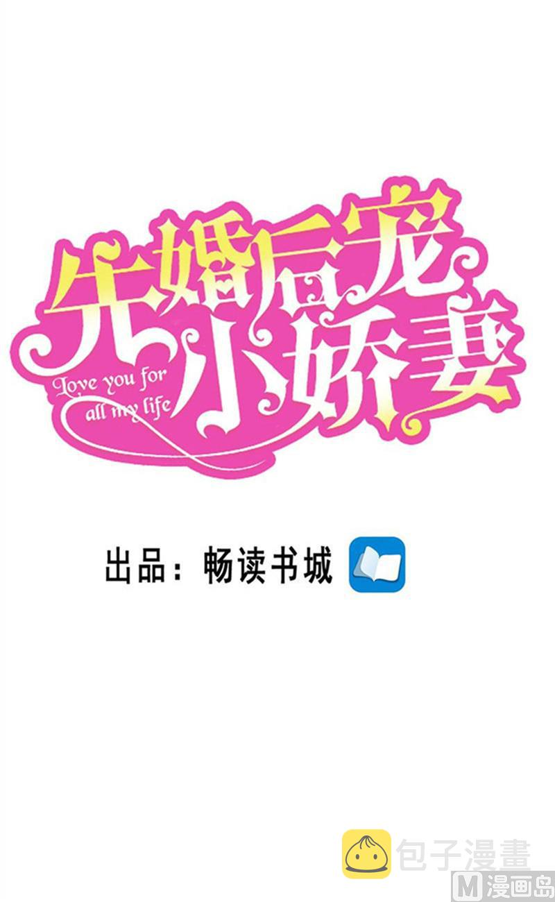 《先婚后宠小娇妻》漫画最新章节第二部 79.把柄免费下拉式在线观看章节第【1】张图片