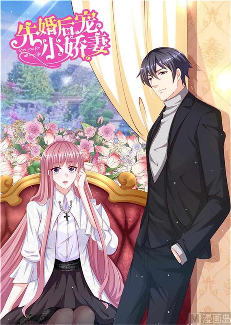 《先婚后宠小娇妻》漫画最新章节第二部 92.逆转开始免费下拉式在线观看章节第【1】张图片