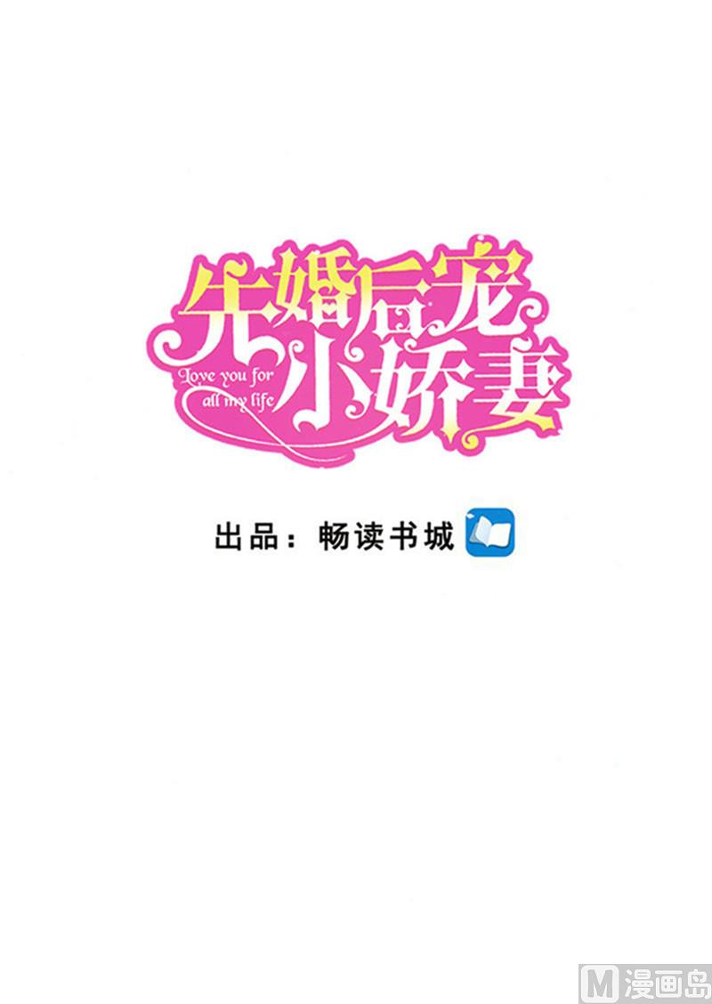 《先婚后宠小娇妻》漫画最新章节第二部 100.探视仇人免费下拉式在线观看章节第【1】张图片