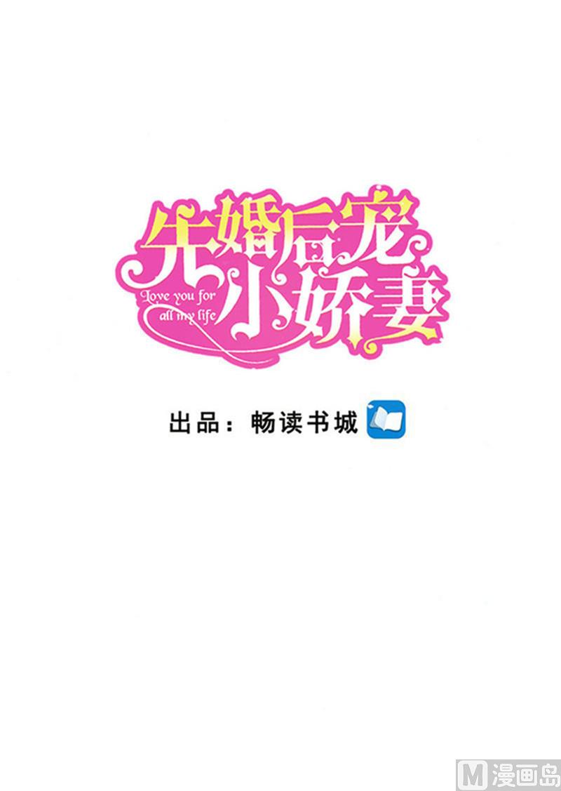 《先婚后宠小娇妻》漫画最新章节第二部 118.就这样被你征服免费下拉式在线观看章节第【1】张图片