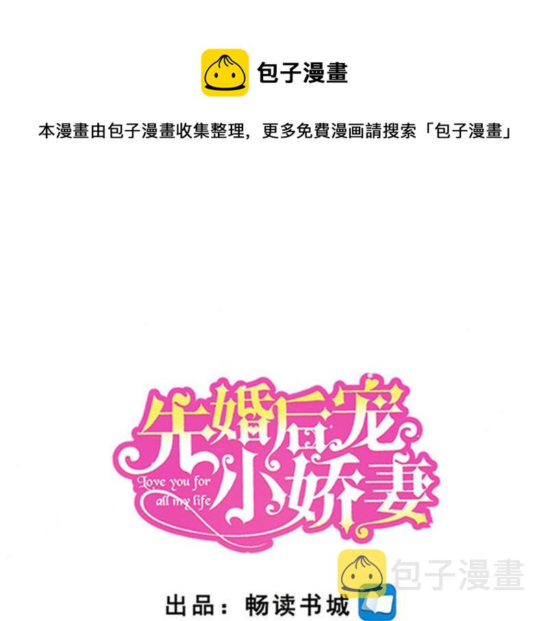 《先婚后宠小娇妻》漫画最新章节第二部 135.夺回主动权免费下拉式在线观看章节第【1】张图片