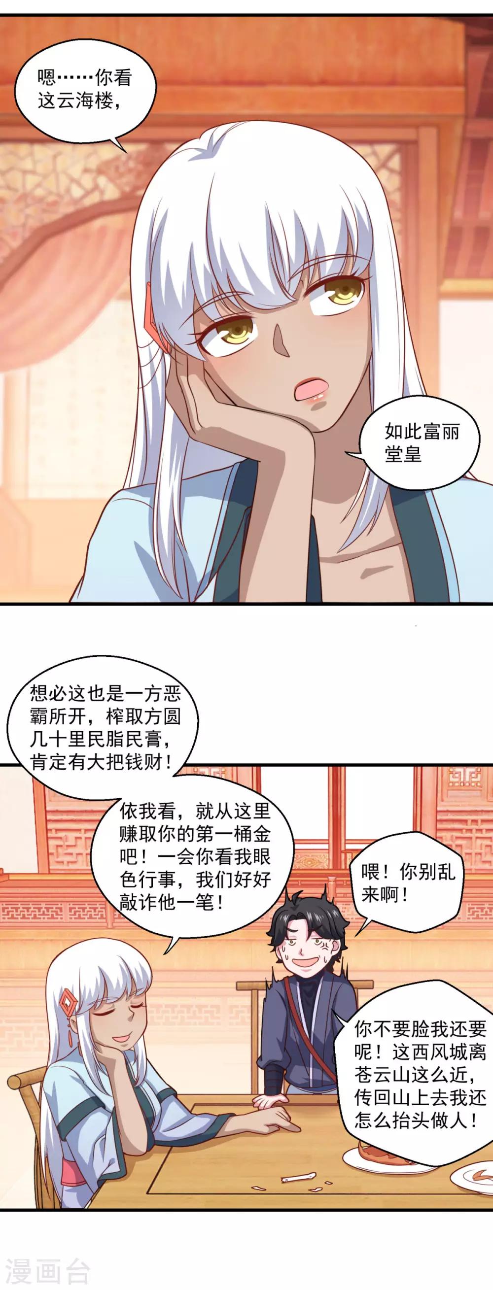 《仙魔同修》漫画最新章节第109话 霸王餐免费下拉式在线观看章节第【8】张图片