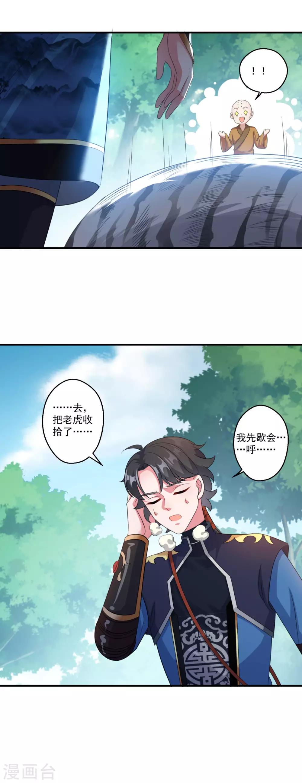 《仙魔同修》漫画最新章节第186话 虎宝免费下拉式在线观看章节第【25】张图片