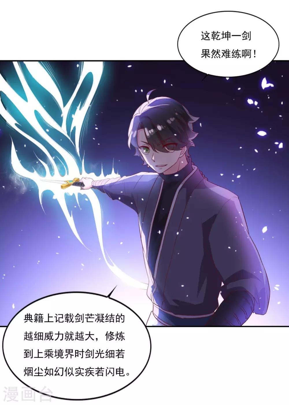 《仙魔同修》漫画最新章节第24话 乾坤一剑免费下拉式在线观看章节第【18】张图片