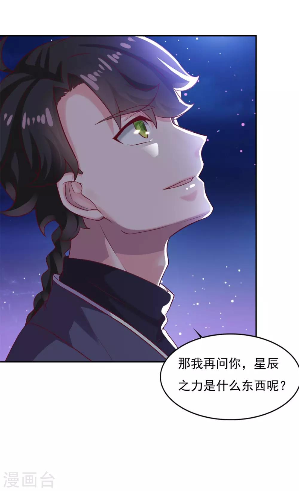 《仙魔同修》漫画最新章节第27话 星辰辩免费下拉式在线观看章节第【18】张图片