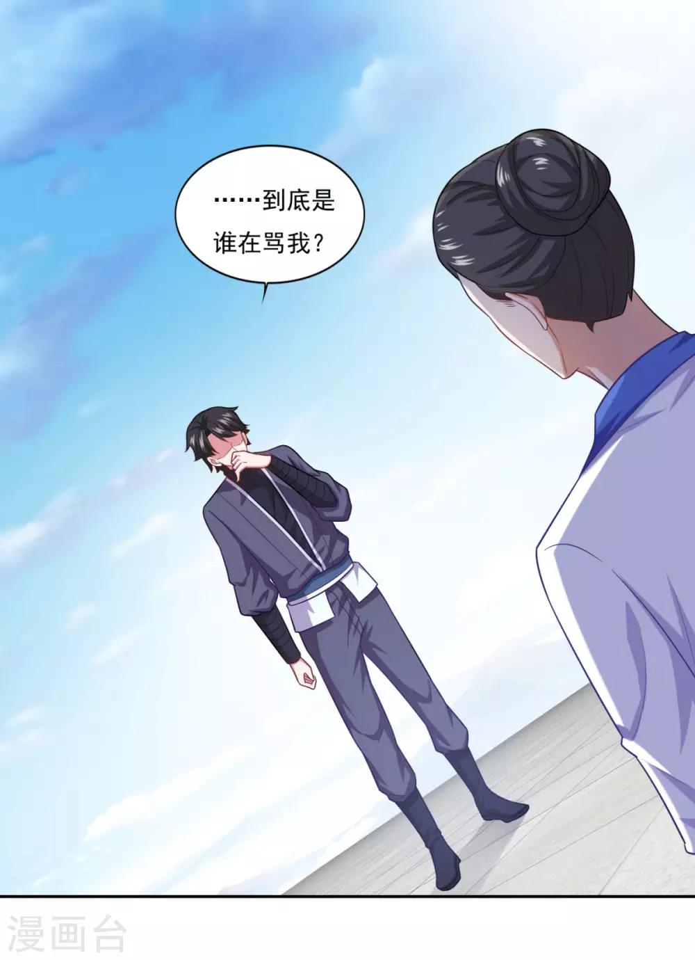 《仙魔同修》漫画最新章节第54话 底是谁在骂我免费下拉式在线观看章节第【17】张图片