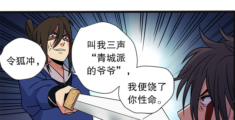 《笑傲江湖》漫画最新章节第十二话 令狐冲之死！免费下拉式在线观看章节第【129】张图片