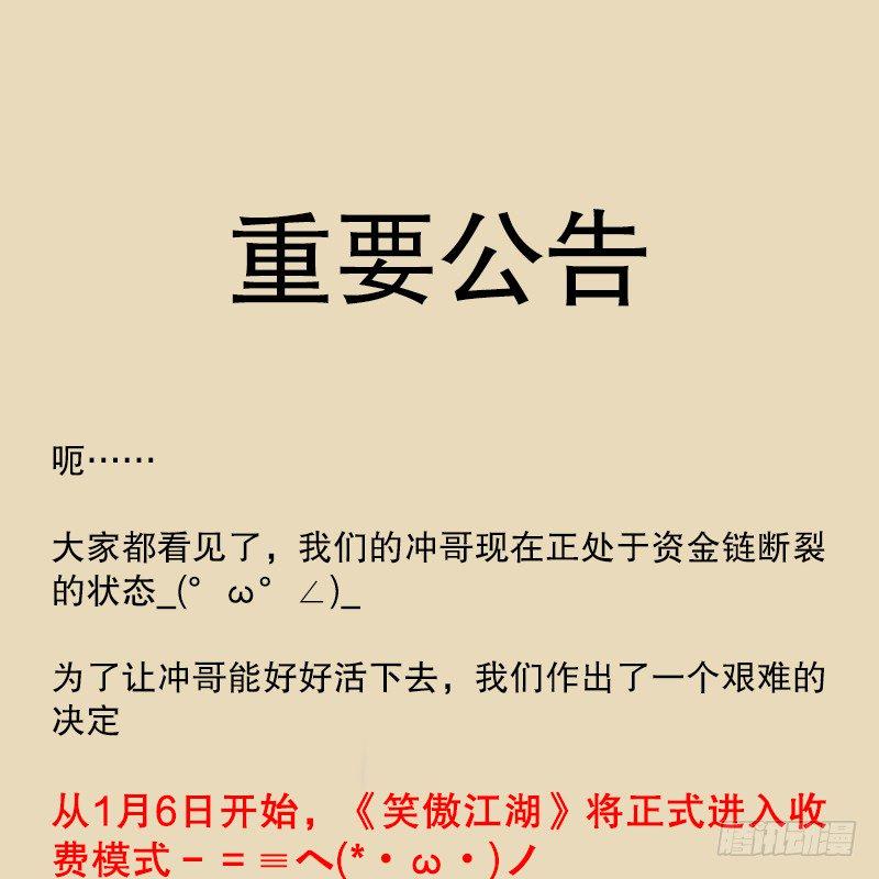 《笑傲江湖》漫画最新章节笑傲付费开启公告免费下拉式在线观看章节第【13】张图片