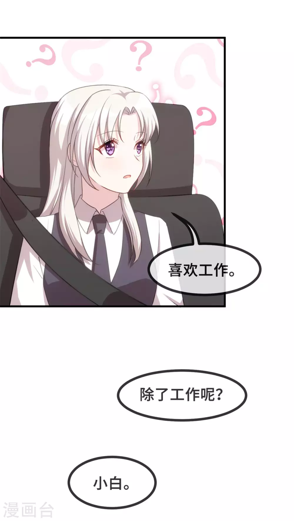 《小白的男神爹地》漫画最新章节第112话 谢谢你啊免费下拉式在线观看章节第【16】张图片