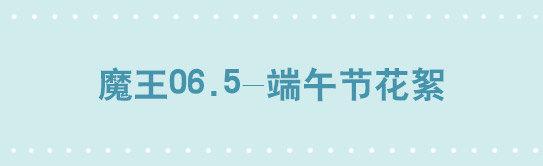 小绿和小蓝-209 魔王06.5-端午节花絮全彩韩漫标签