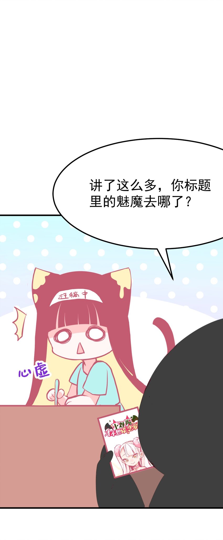 《小魅魔才不想谈恋爱！》漫画最新章节00 预告免费下拉式在线观看章节第【11】张图片