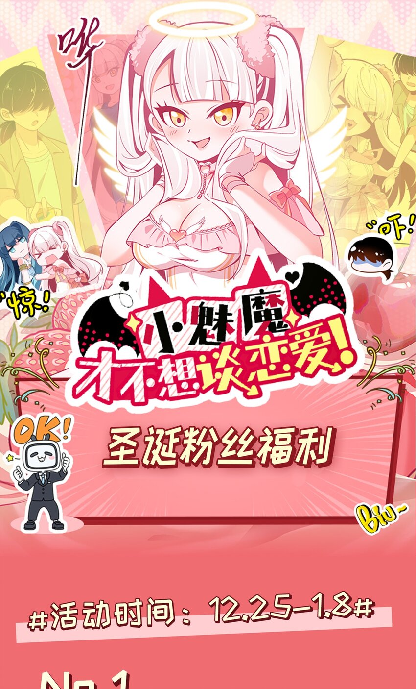 《小魅魔才不想谈恋爱！》漫画最新章节42.5 圣诞相遇（福利放送）免费下拉式在线观看章节第【22】张图片