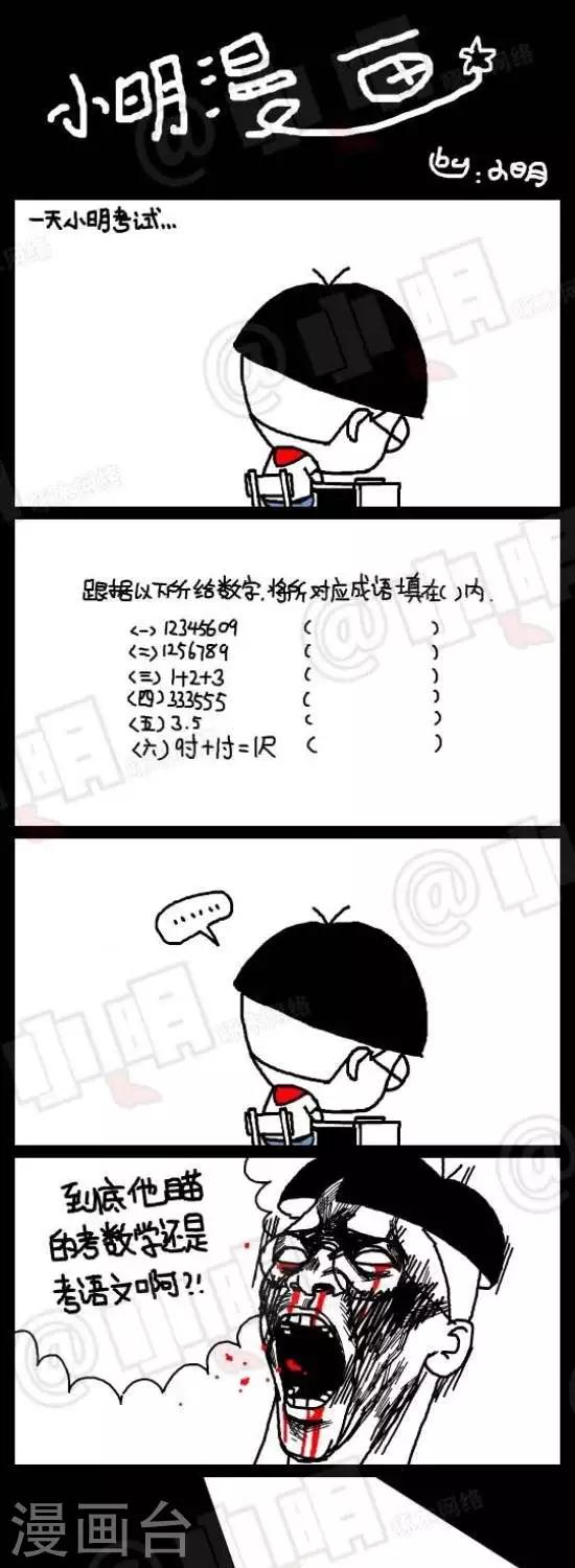 小明漫画-第101话  考试篇——数字成语全彩韩漫标签