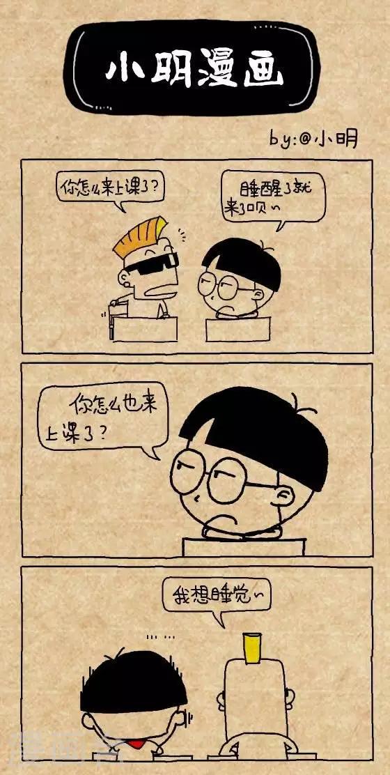 小明漫画-第200话  你怎么来上课了全彩韩漫标签