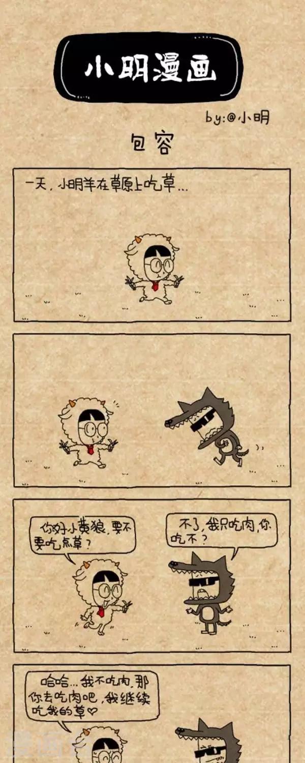 《小明漫画》漫画最新章节第201话  包容免费下拉式在线观看章节第【1】张图片