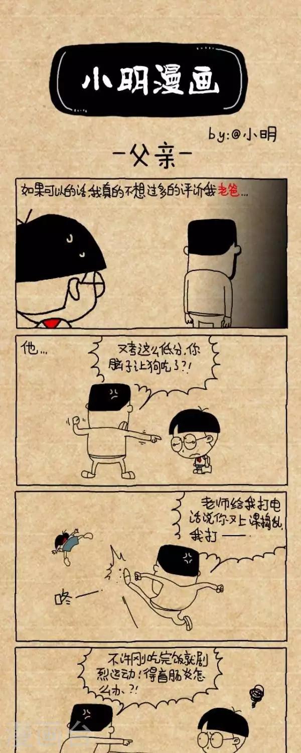 小明漫画-第208话  父亲节2015全彩韩漫标签