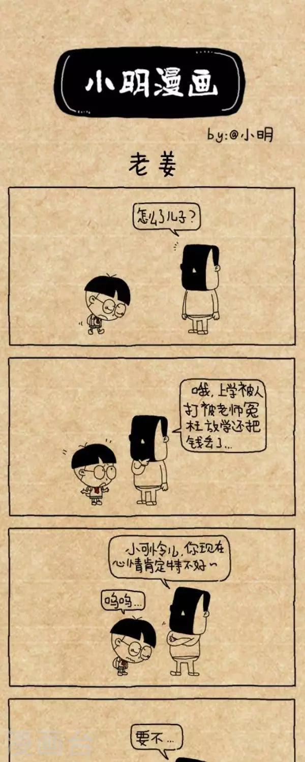 小明漫画-第211话  老姜全彩韩漫标签