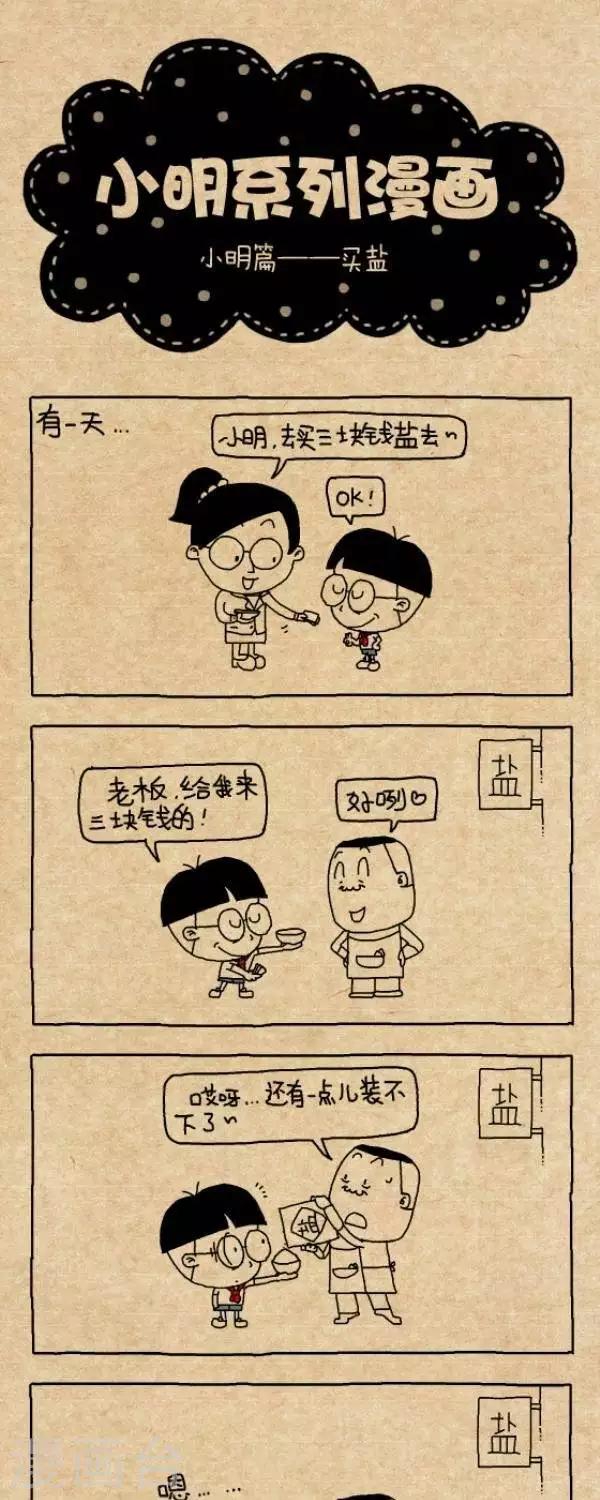 小明漫画-第261话  买盐全彩韩漫标签