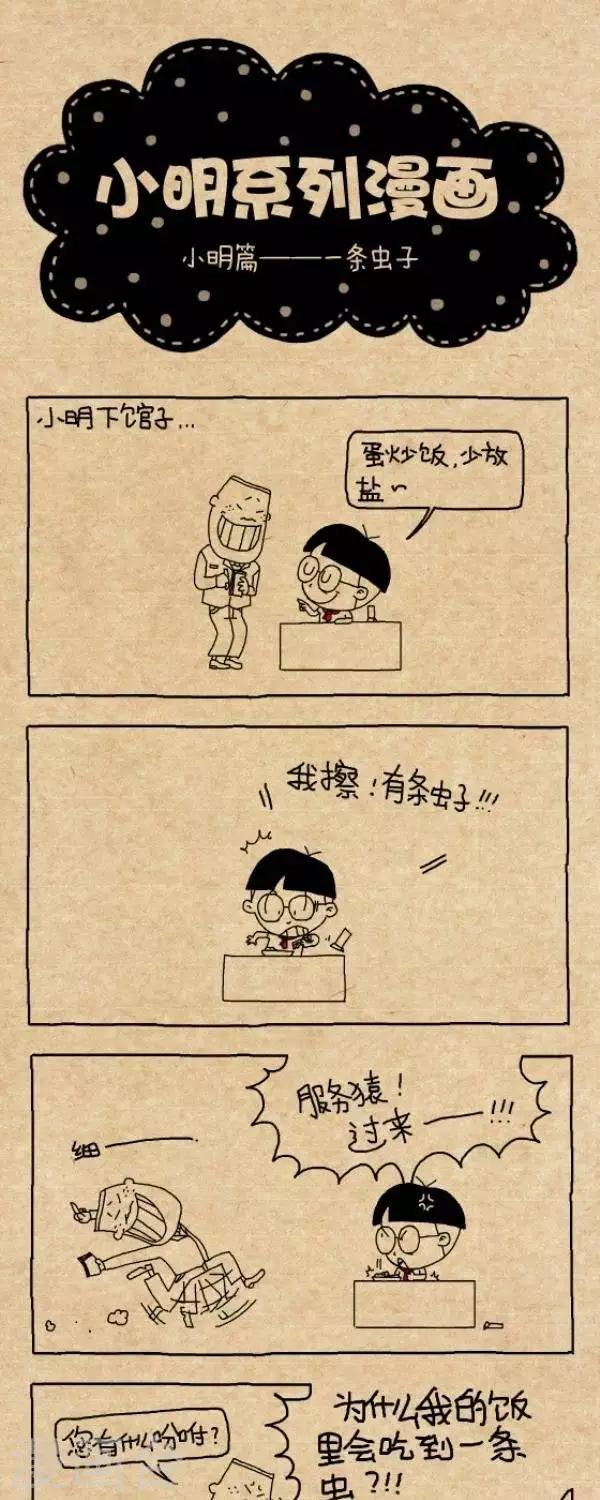 小明漫画-第269话  一条虫子全彩韩漫标签