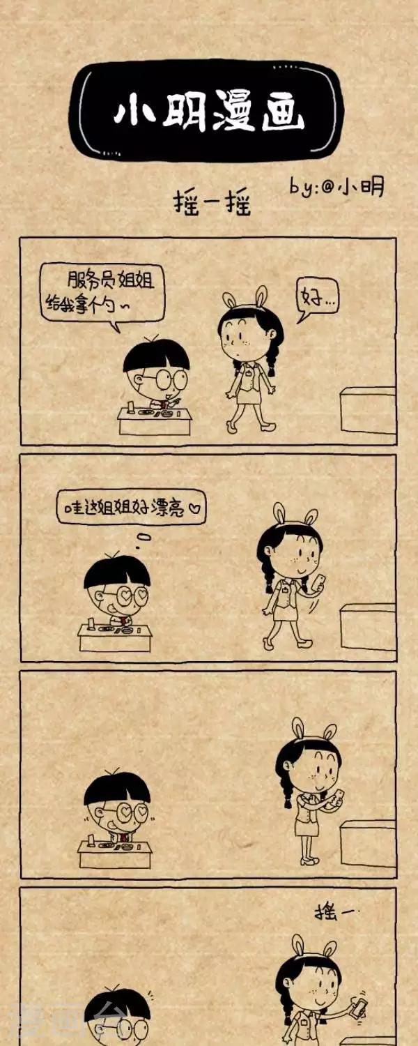 小明漫画-第285话  摇一摇全彩韩漫标签