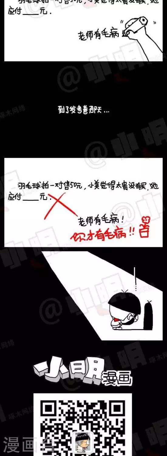 小明漫画-第五十话  应用题篇—有毛病全彩韩漫标签