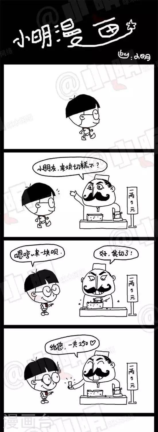 《小明漫画》漫画最新章节第六话  切糕篇免费下拉式在线观看章节第【1】张图片