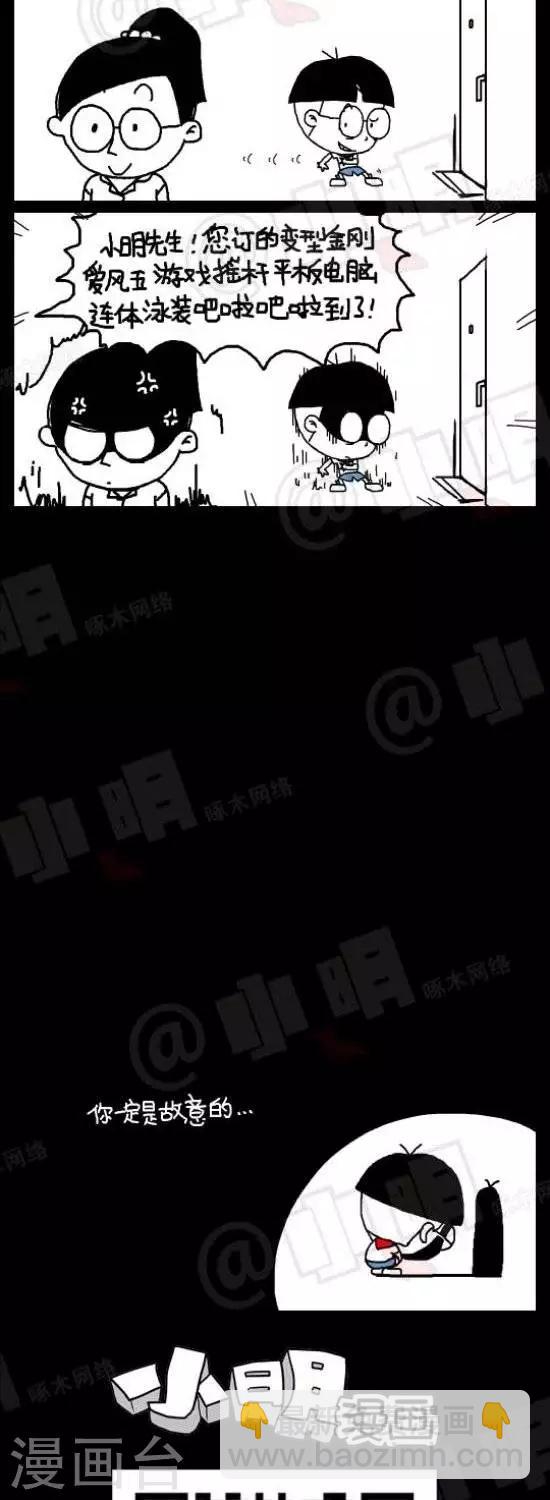 小明漫画-第八十五话  网购篇——坑爹快递员全彩韩漫标签