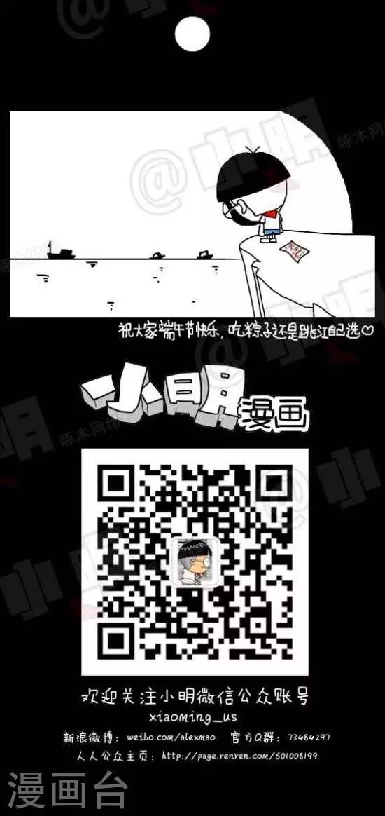 小明漫画-第八十八话   节日篇——端午：壮士一去兮不复返。祝所有的童鞋大粽子节快乐！全彩韩漫标签