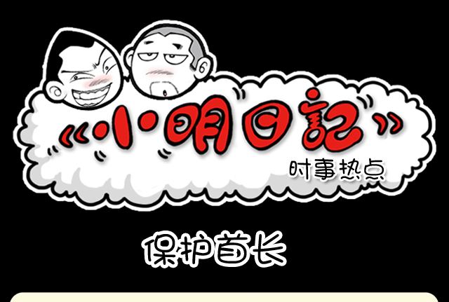 《小明日记》漫画最新章节第1021话 保护首长免费下拉式在线观看章节第【1】张图片