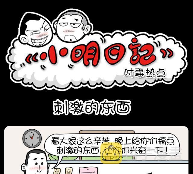 《小明日记》漫画最新章节第1026话 刺激的东西免费下拉式在线观看章节第【1】张图片