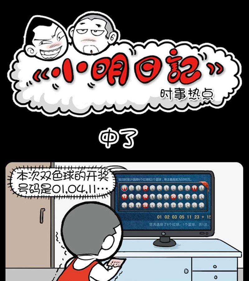 《小明日记》漫画最新章节第102话免费下拉式在线观看章节第【1】张图片