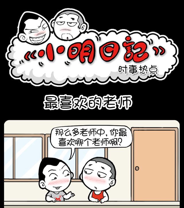 《小明日记》漫画最新章节第1031话 最喜欢的老师免费下拉式在线观看章节第【1】张图片