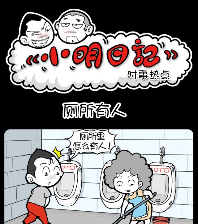 小明日记-第1032话 厕所有人全彩韩漫标签