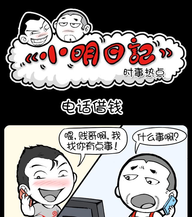 《小明日记》漫画最新章节第1035话 电话借钱免费下拉式在线观看章节第【1】张图片