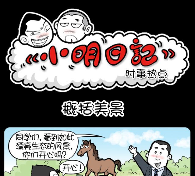 《小明日记》漫画最新章节第1040话 概括美景免费下拉式在线观看章节第【1】张图片