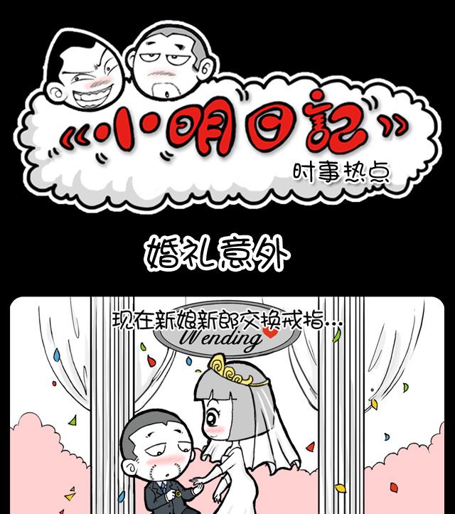 《小明日记》漫画最新章节第1044换 婚礼意外免费下拉式在线观看章节第【1】张图片