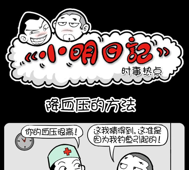 《小明日记》漫画最新章节第1049话 降血压的方法免费下拉式在线观看章节第【1】张图片