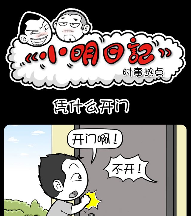 《小明日记》漫画最新章节第1056话 凭什么开门免费下拉式在线观看章节第【1】张图片