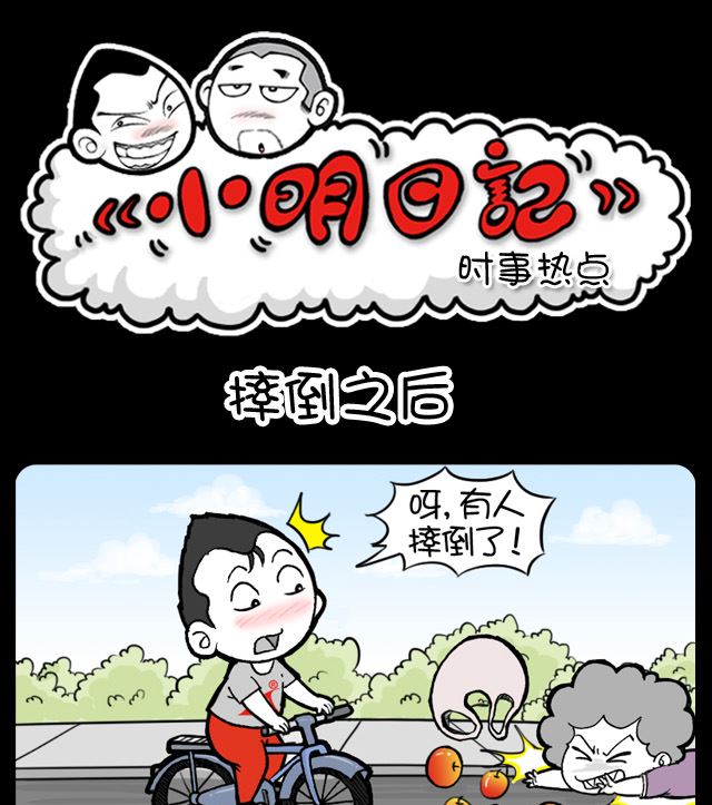 《小明日记》漫画最新章节第1062话 摔倒之后免费下拉式在线观看章节第【1】张图片