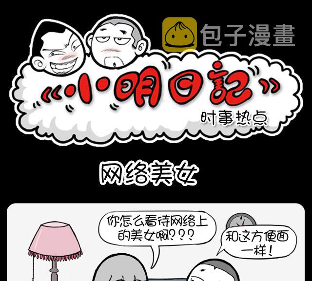 《小明日记》漫画最新章节第1067话 网络美女免费下拉式在线观看章节第【1】张图片