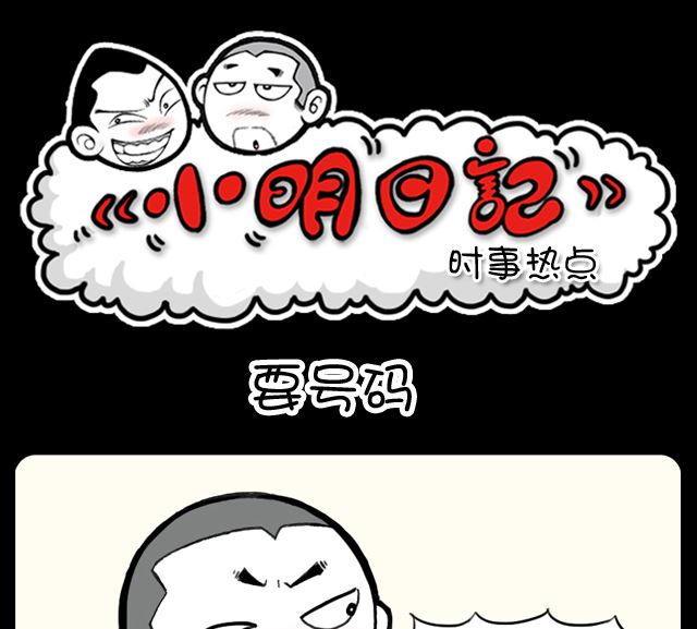 《小明日记》漫画最新章节第1069话 要号码免费下拉式在线观看章节第【1】张图片