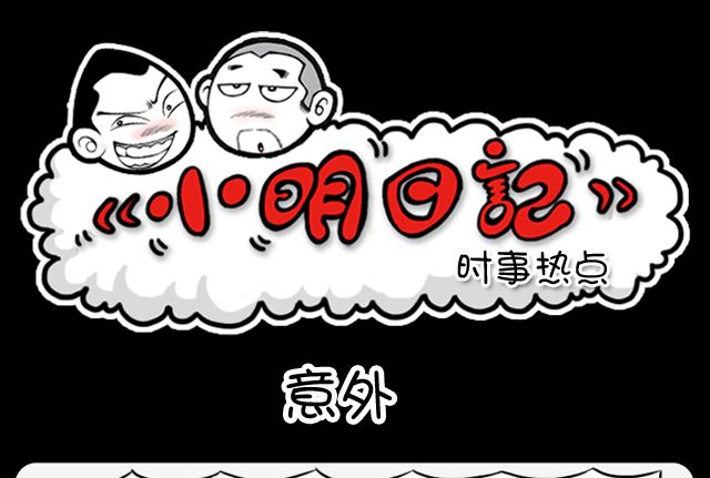 《小明日记》漫画最新章节第1076话 意外免费下拉式在线观看章节第【1】张图片