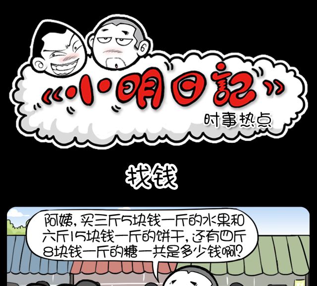 《小明日记》漫画最新章节第1079话 找钱免费下拉式在线观看章节第【1】张图片