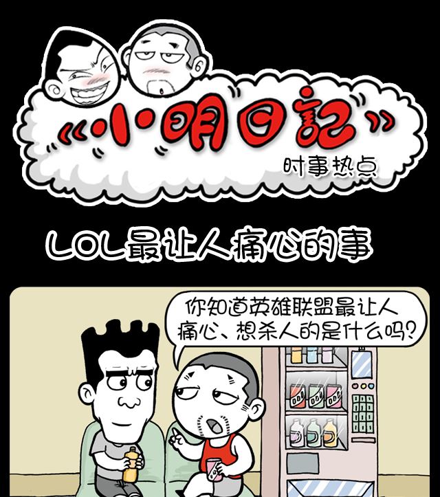 《小明日记》漫画最新章节第1080话 LOL最让人痛心的事免费下拉式在线观看章节第【1】张图片