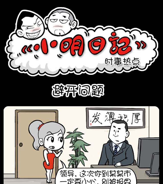 《小明日记》漫画最新章节第1083话 避开问题免费下拉式在线观看章节第【1】张图片