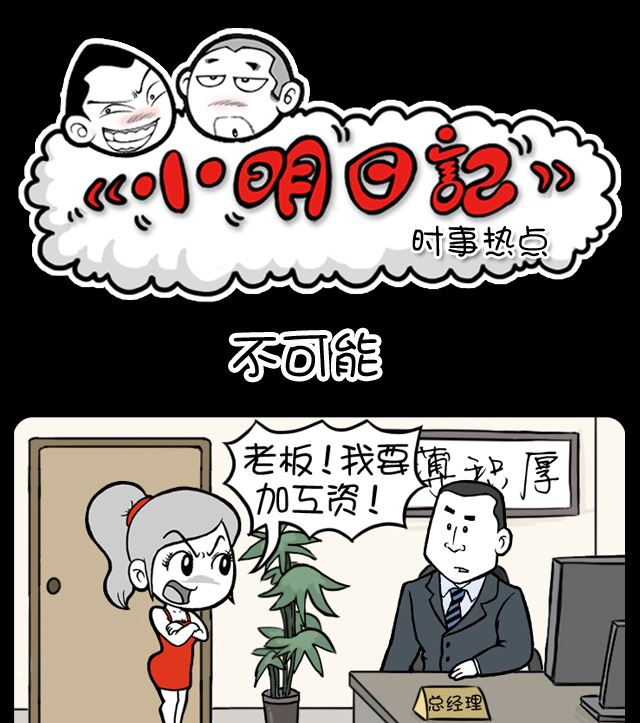 《小明日记》漫画最新章节第1085话 不可能免费下拉式在线观看章节第【1】张图片