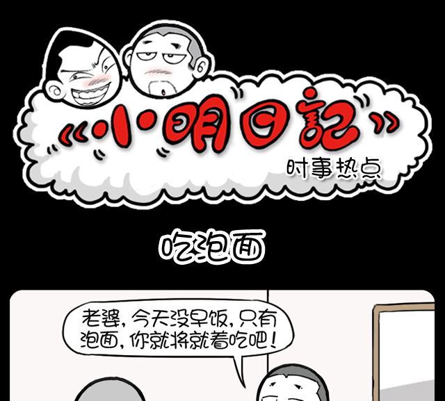 《小明日记》漫画最新章节第1087话 吃泡面免费下拉式在线观看章节第【1】张图片