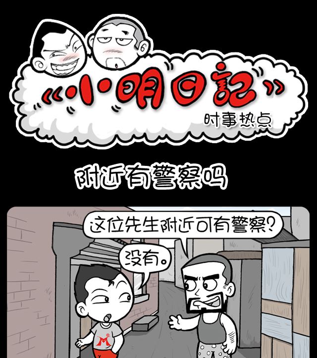 《小明日记》漫画最新章节第1096话 附近有警察吗免费下拉式在线观看章节第【1】张图片